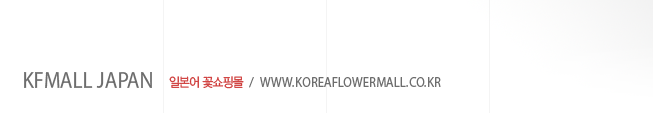�Ϻ��� �ɹ�� ���θ� / koreaflowermall.co.kr