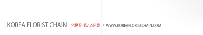 ¿µ¹® ²É¹è´Þ ¼îÇθô / koreafloristchain.com
