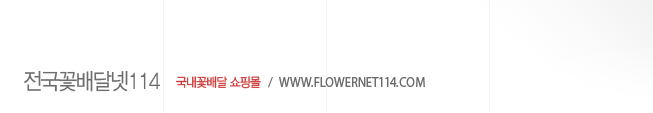 �����ɹ�� ���θ� �����ɹ��114 / flowernet114.com